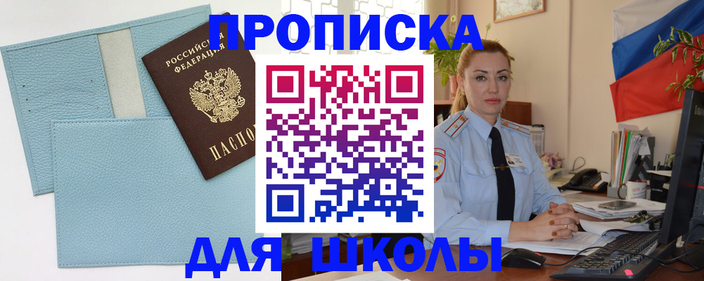 временная регистрация для школы в Новоалександровске